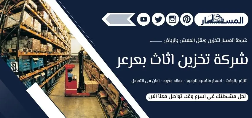 أرقام شركة تخزين اثاث بعرعر