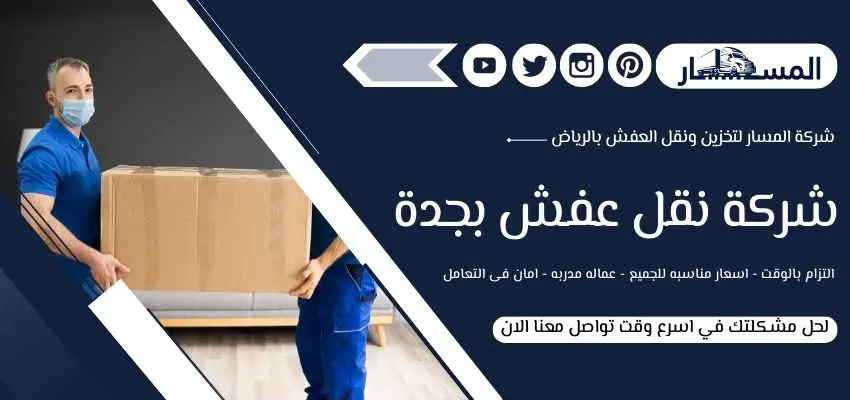 أرقام شركة نقل عفش بجدة