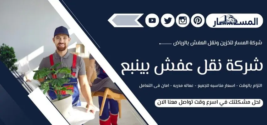 أرقام شركة نقل عفش بينبع