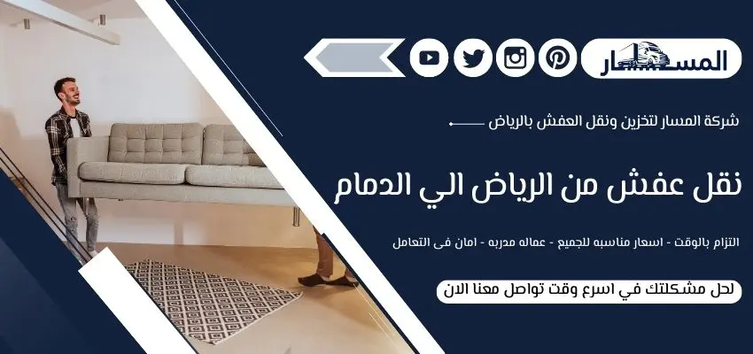 أرقام شركة نقل عفش من الرياض الي الدمام