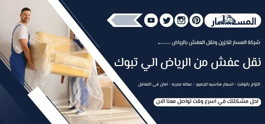 أرقام شركة نقل عفش من الرياض الي تبوك