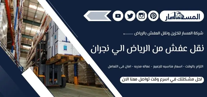 أرقام شركة نقل عفش من الرياض الي نجران