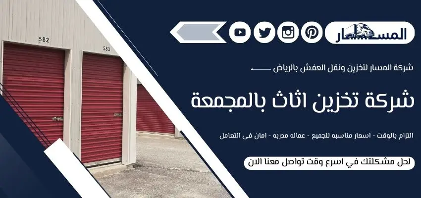 أسعار شركة تخزين أثاث بالمجمعة