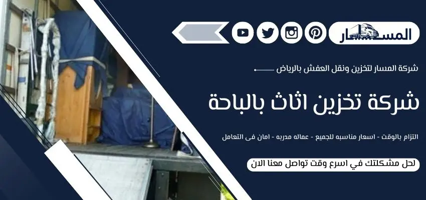 أسعار شركة تخزين اثاث بالباحة