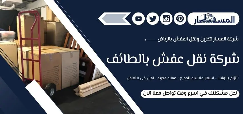 أسعار شركة نقل عفش بالطائف