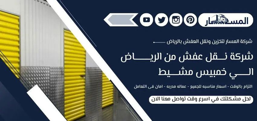 أسعار شركة نقل عفش من الرياض الي خمبيس مشيط