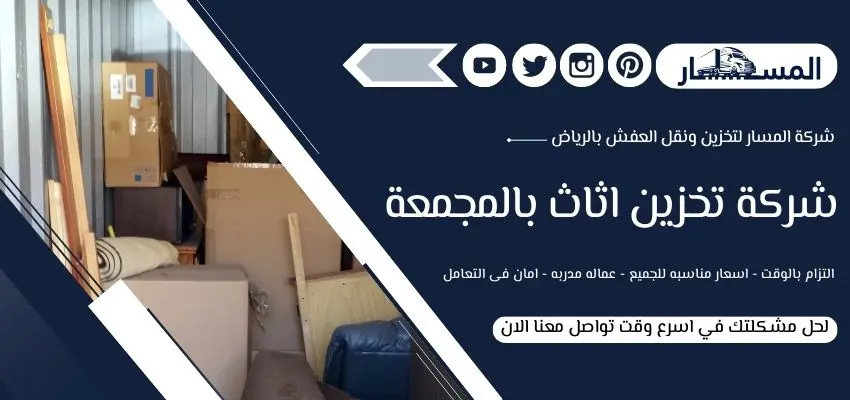 أفضل شركة تخزين أثاث بالمجمعة