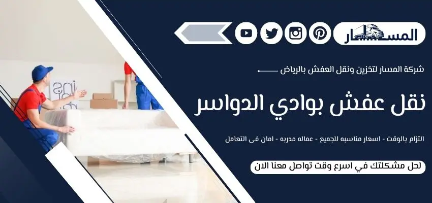  أفضل شركة نقل العفش بوادي الدواسر