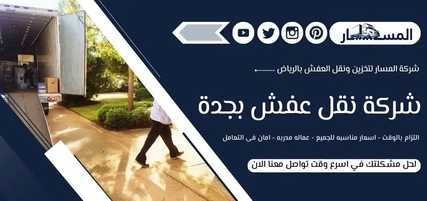 أفضل شركة نقل عفش بجدة