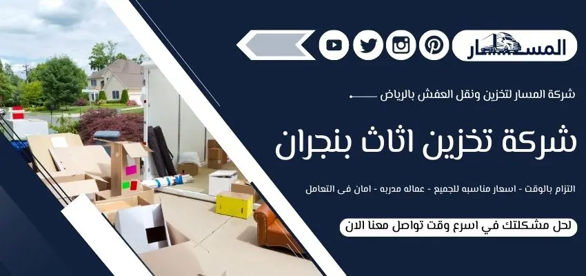 ارخص شركة تخزين اثاث بنجران