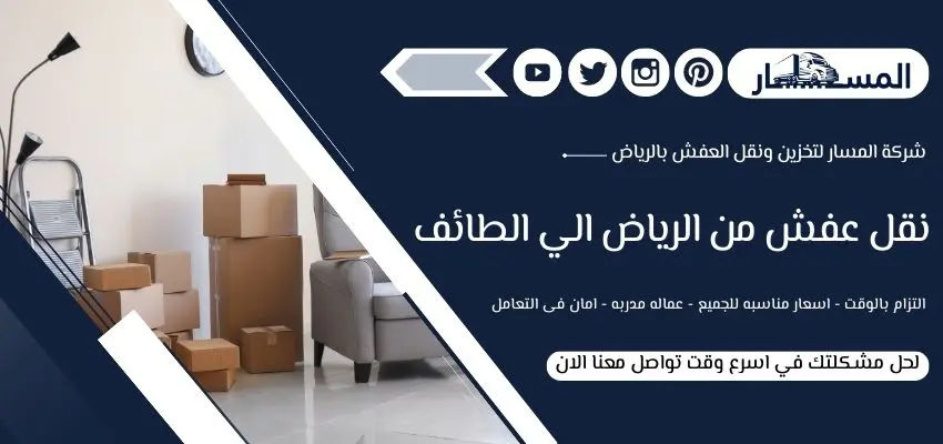 ارخص شركة نقل عفش من الرياض الى الطائف