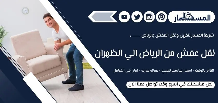 اسعار شركة نقل عفش من الرياض الي الظهران