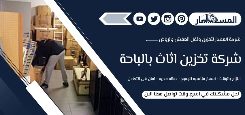 افضل شركة تخزين اثاث بالباحة