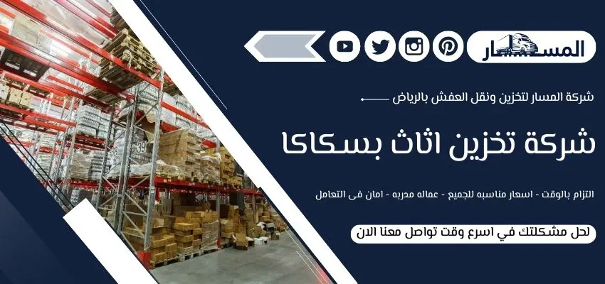 افضل شركة تخزين اثاث بسكاكا