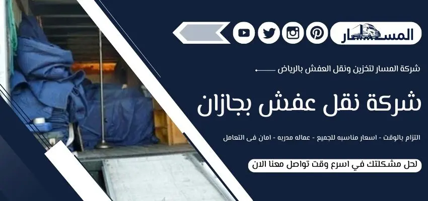 افضل شركة نقل عفش بجازان