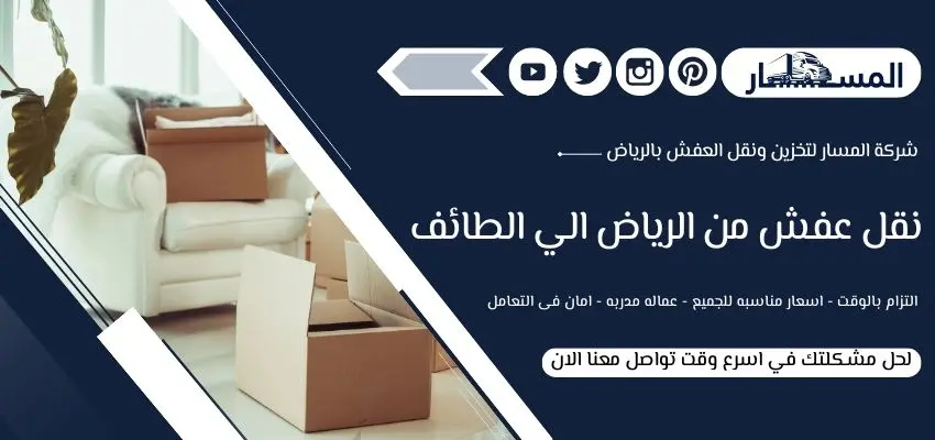 افضل شركة نقل عفش من الرياض الى الطائف