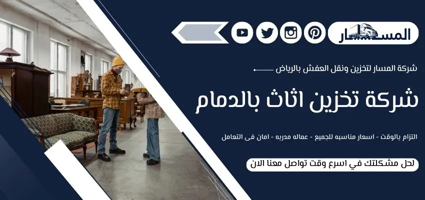 شركة تخزين اثاث بالدمام