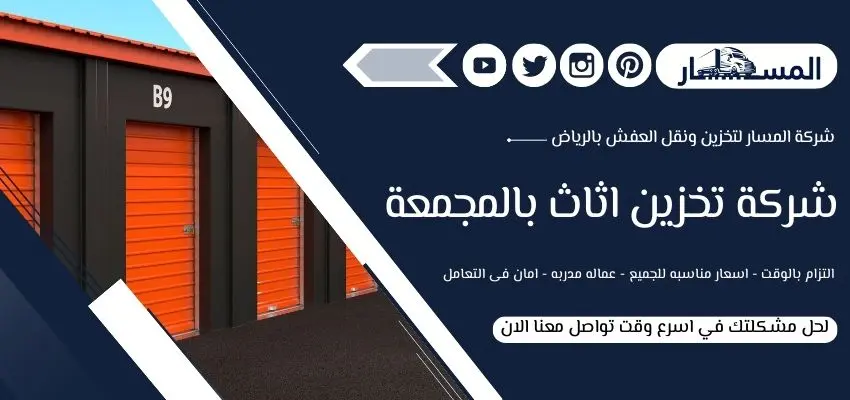 شركة تخزين اثاث بالمجمعة