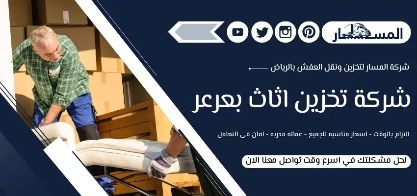 شركة تخزين اثاث بعرعر