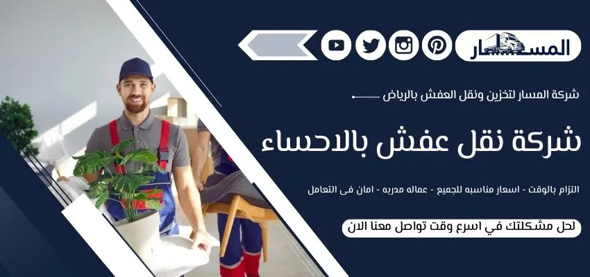 شركة نقل عفش بالاحساء