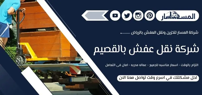 شركة نقل عفش بالقصيم