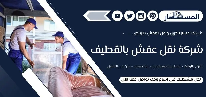 شركة نقل عفش بالقطيف