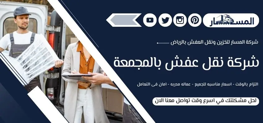 شركة نقل عفش بالمجمعة