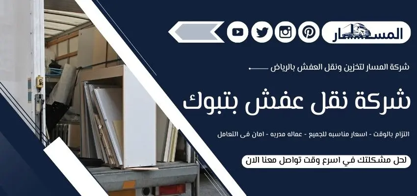 شركة نقل عفش بتبوك