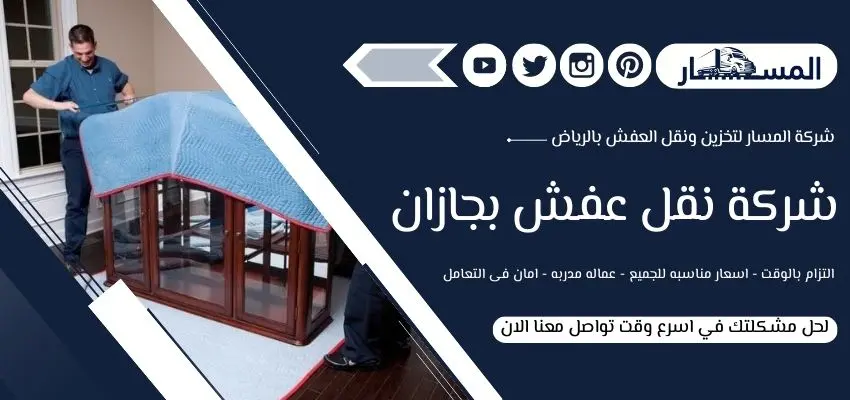 شركة نقل عفش بجازان