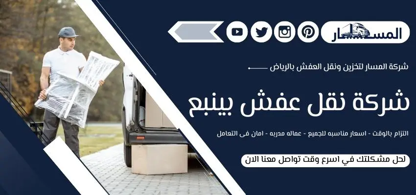 شركة نقل عفش بينبع