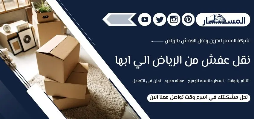 شركة نقل عفش من الرياض الي ابها