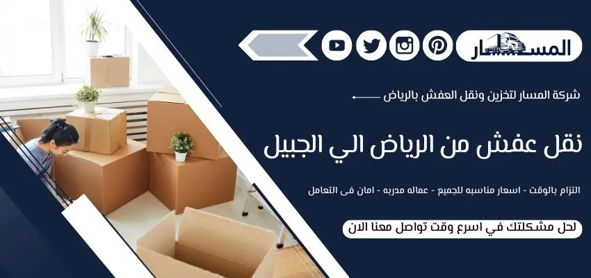 شركة نقل عفش من الرياض الي الجبيل