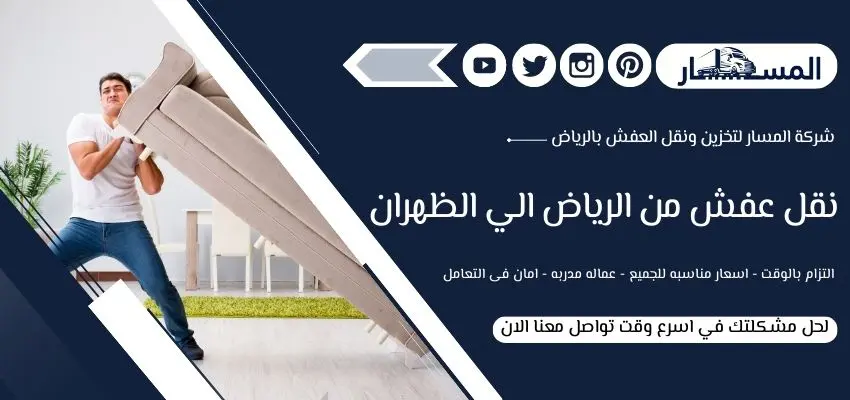 شركة نقل عفش من الرياض الي الظهران