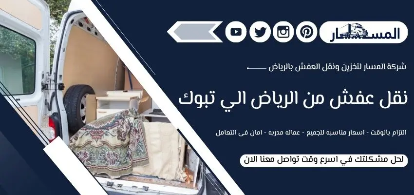 شركة نقل عفش من الرياض الي تبوك