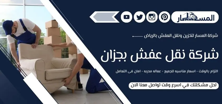 أرقام شركة نقل العفش بجزان