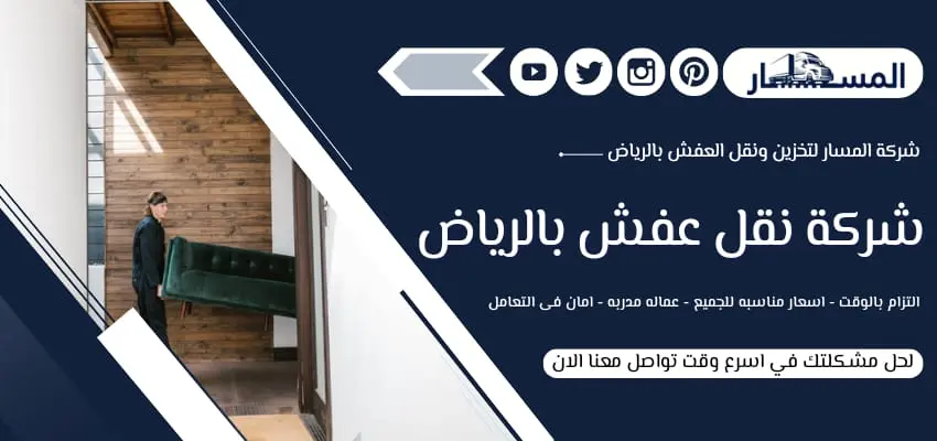 أرقام شركة نقل عفش بالرياض