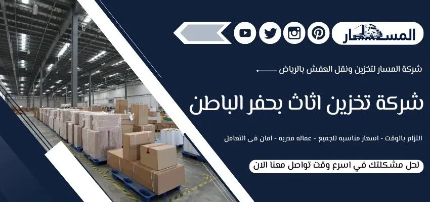 خدمات شركة تخزين اثاث بحفر الباطن