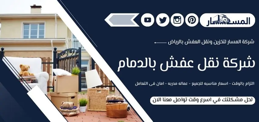 شركة نقل عفش بالدمام