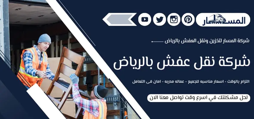 شركة نقل عفش بالرياض